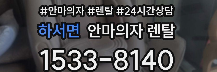 하서면 안마의자 렌탈