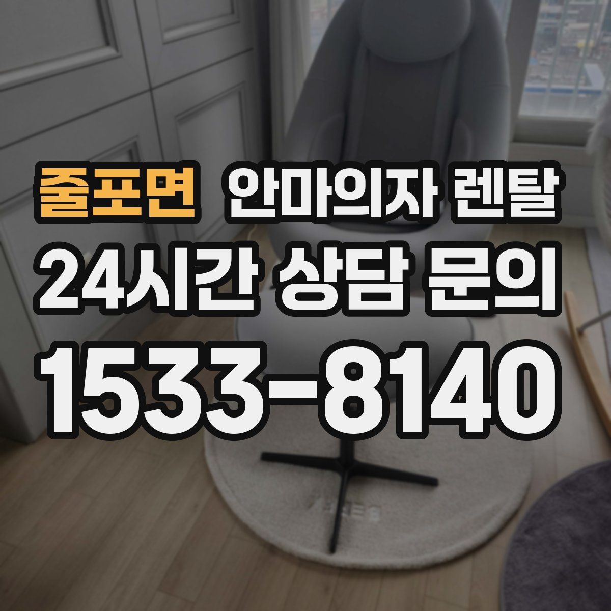 줄포면 안마의자 렌탈