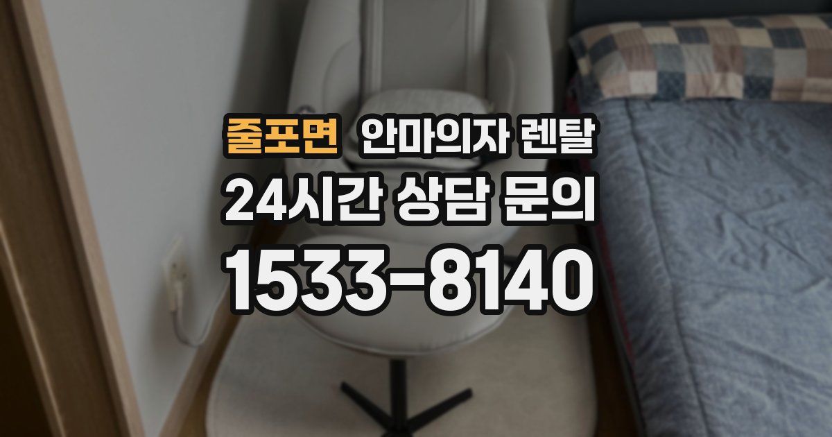 줄포면 안마의자 렌탈