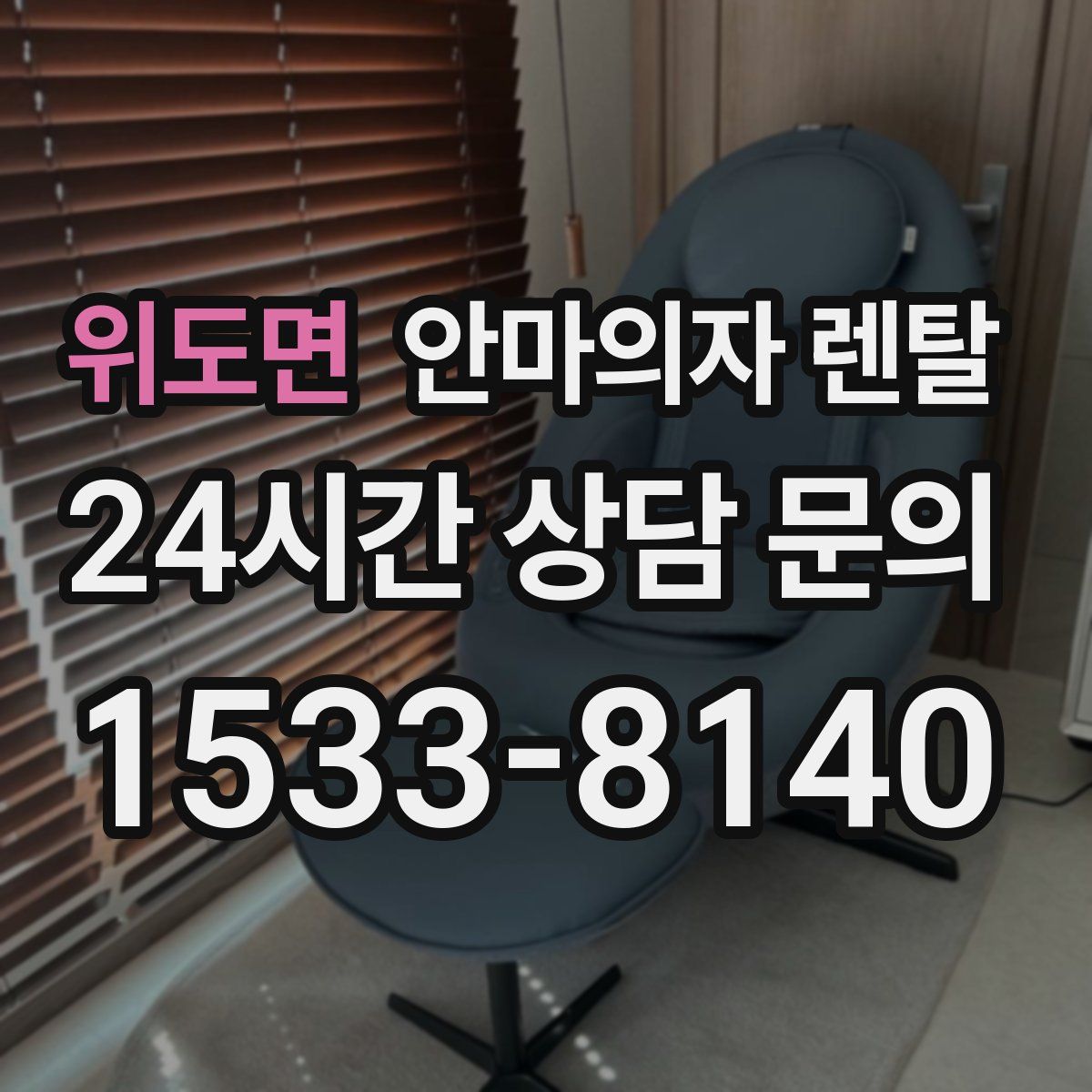위도면 안마의자 렌탈