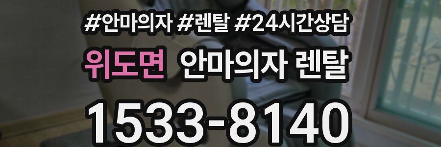 위도면 안마의자 렌탈
