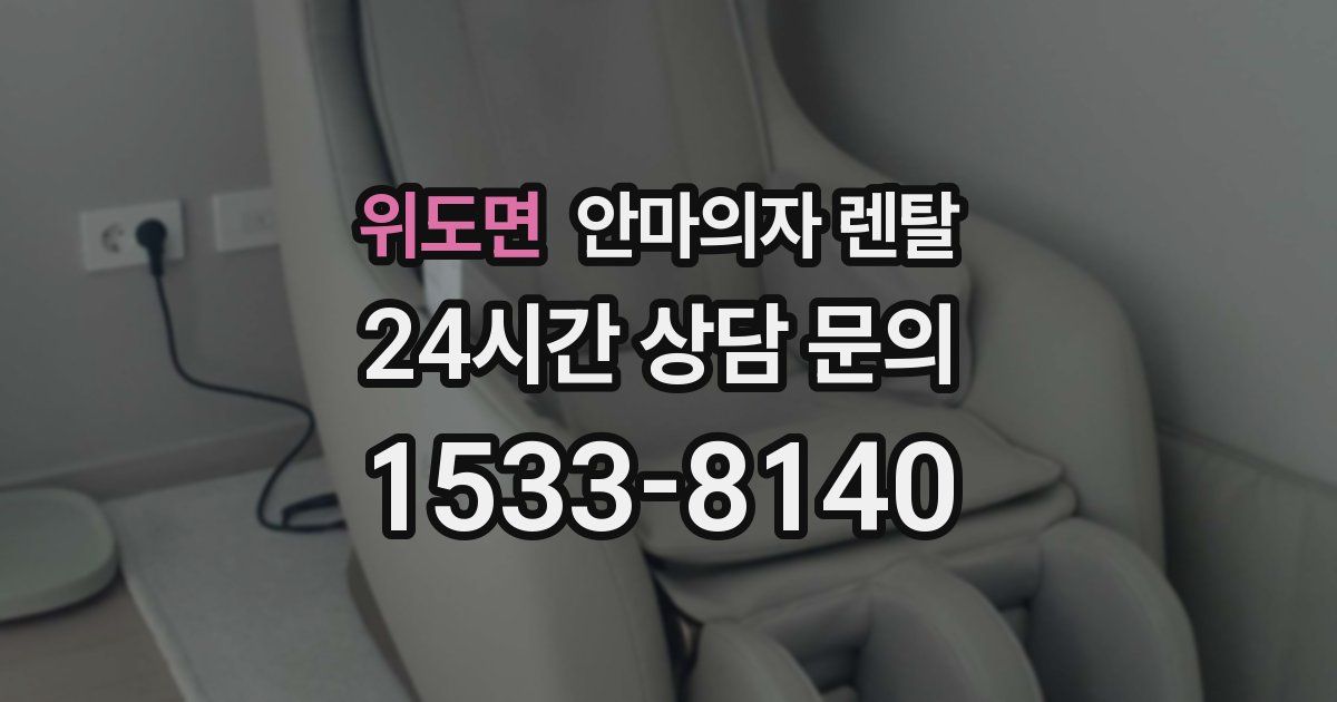위도면 안마의자 렌탈
