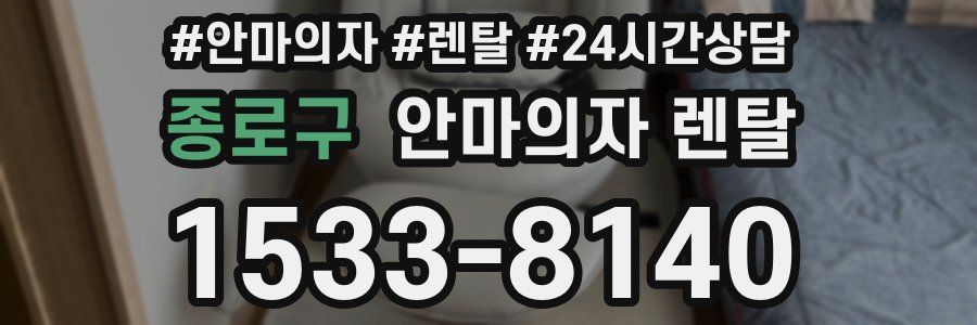 종로구 안마의자 렌탈