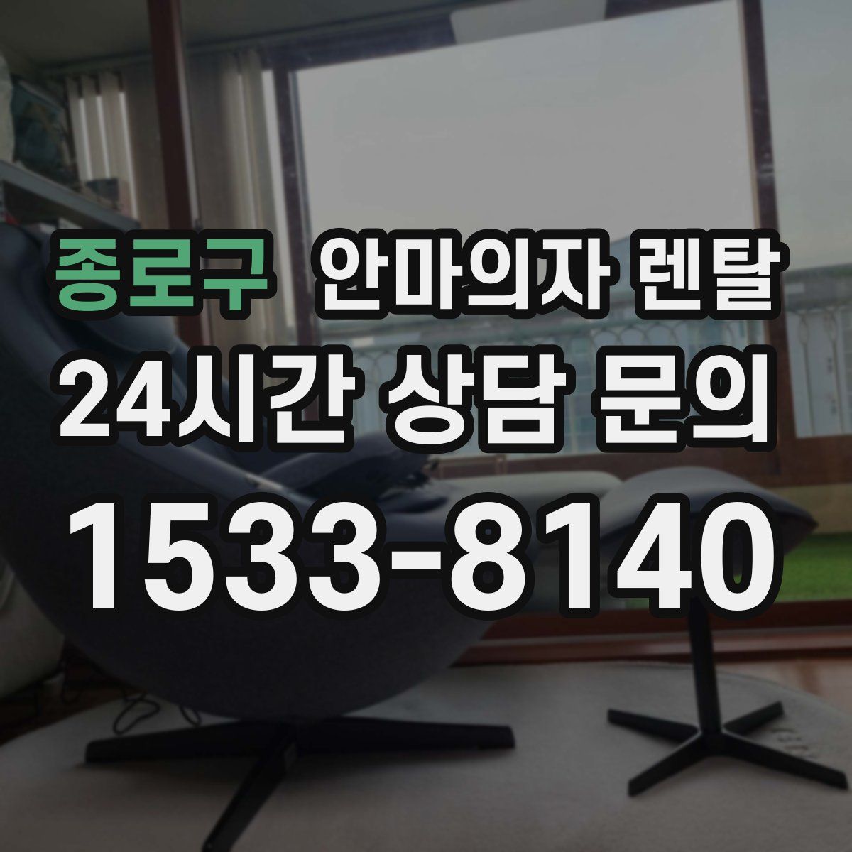 종로구 안마의자 렌탈