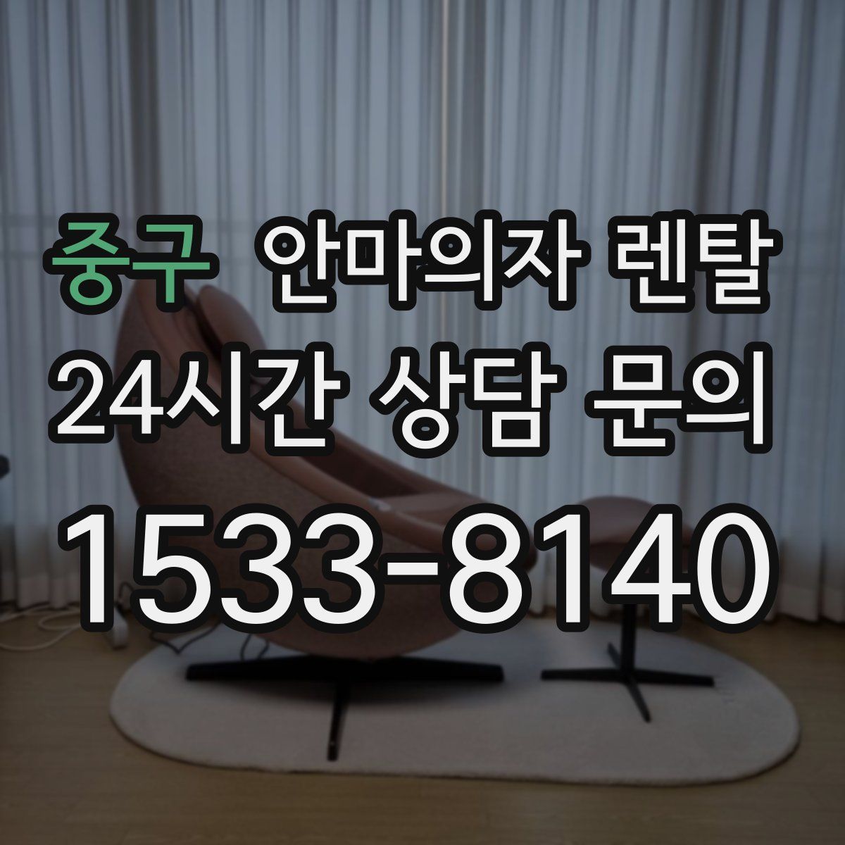 중구 안마의자 렌탈
