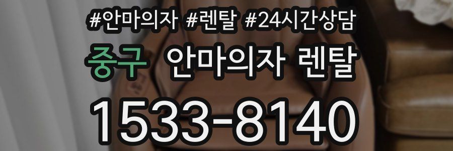 중구 안마의자 렌탈