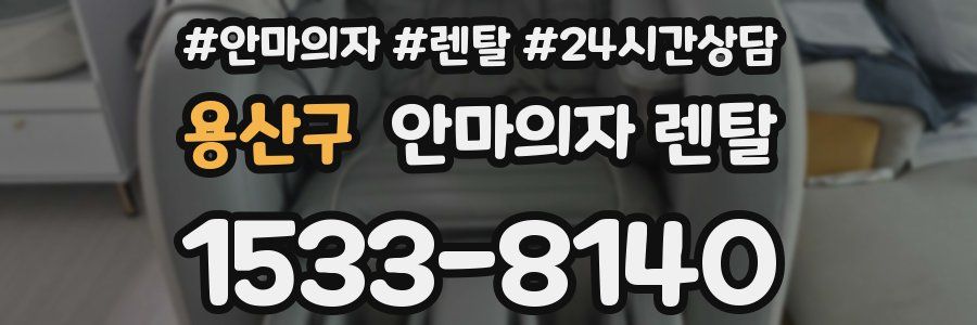 용산구 안마의자 렌탈