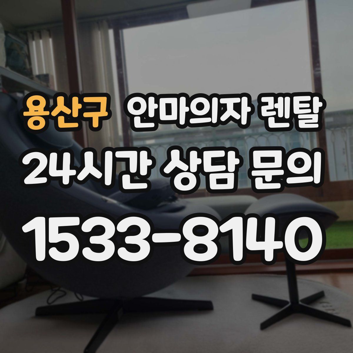 용산구 안마의자 렌탈