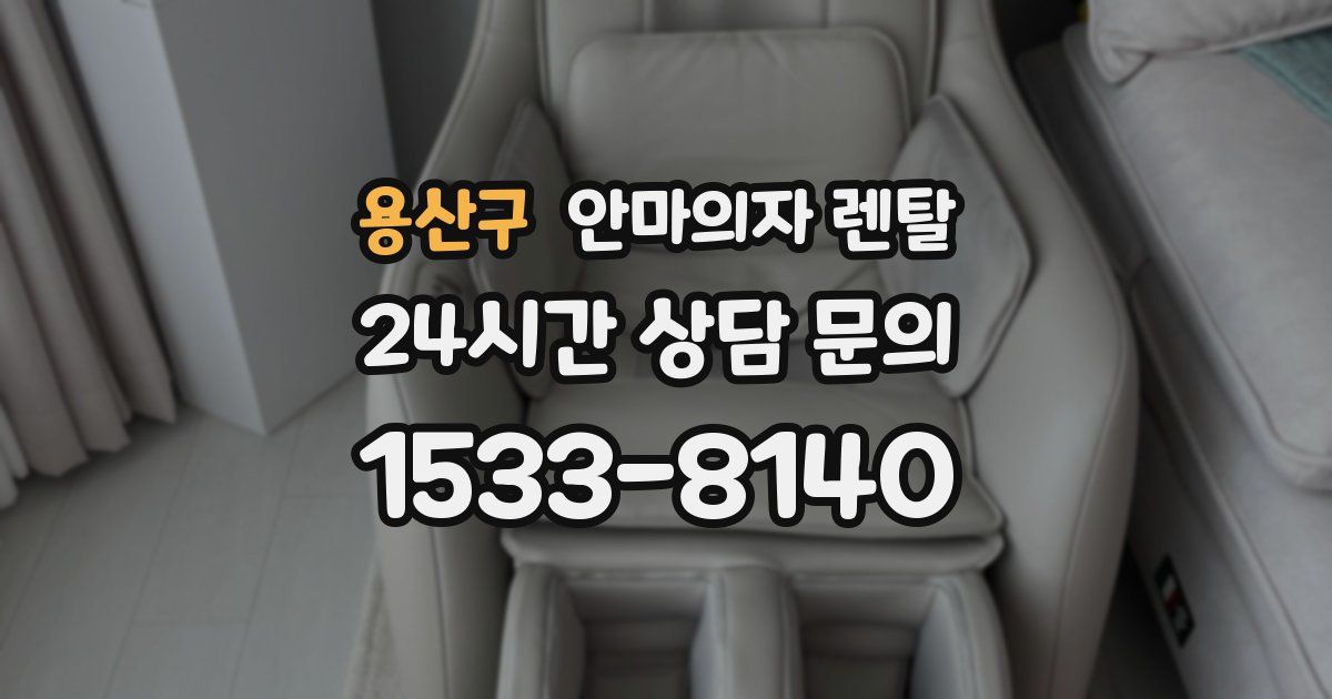 용산구 안마의자 렌탈