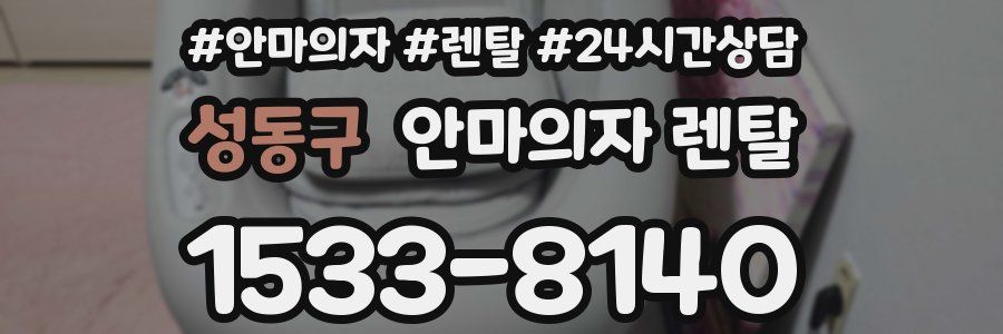 성동구 안마의자 렌탈