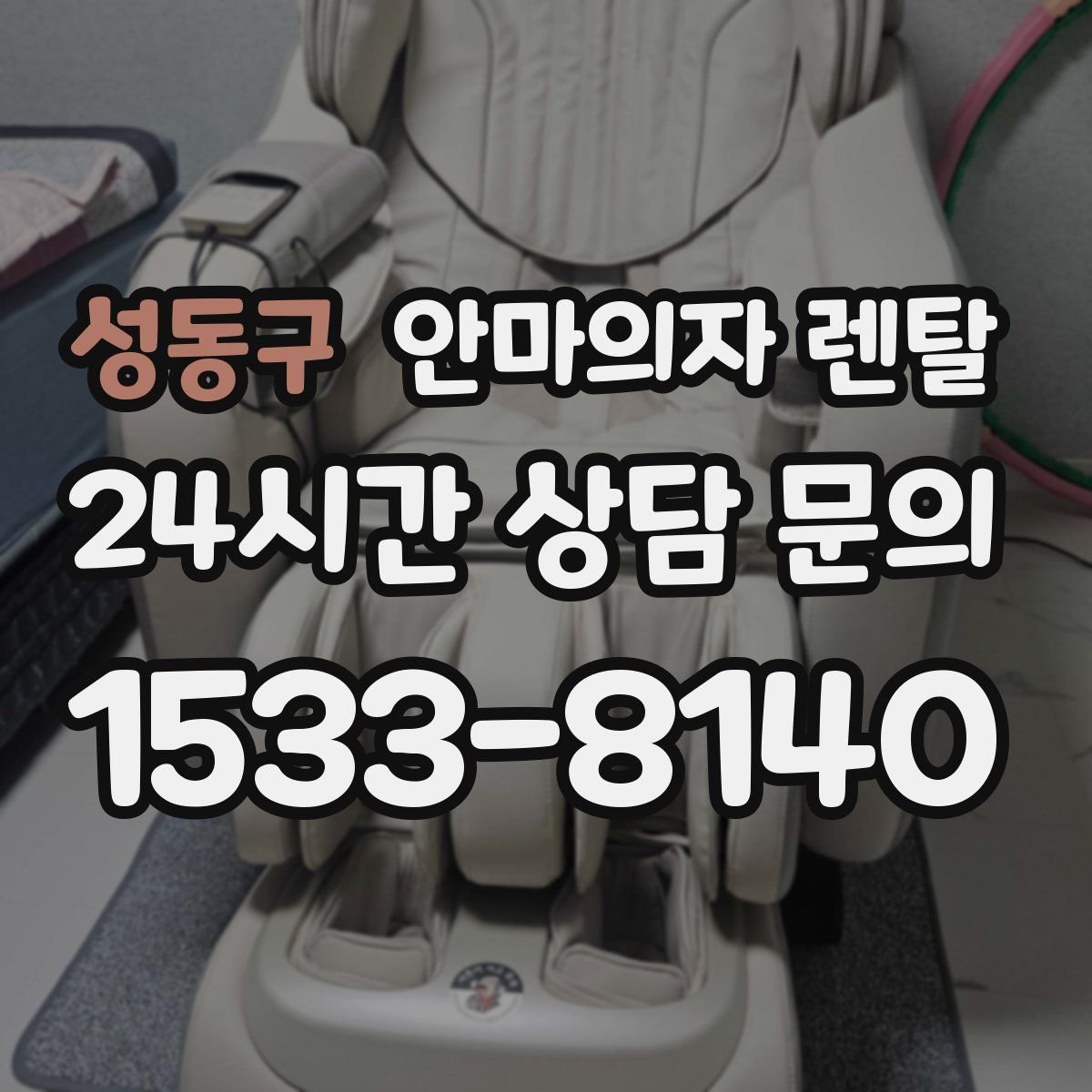 성동구 안마의자 렌탈