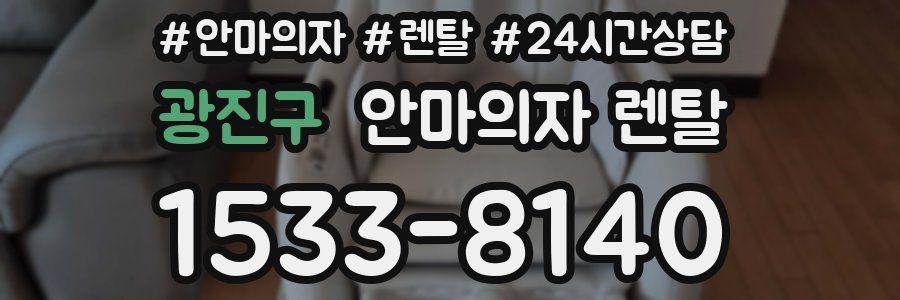광진구 안마의자 렌탈