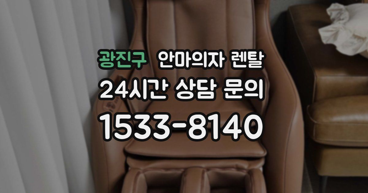 광진구 안마의자 렌탈
