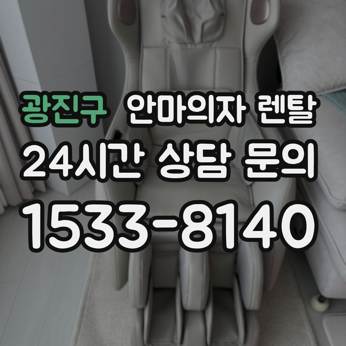 광진구 안마의자 렌탈