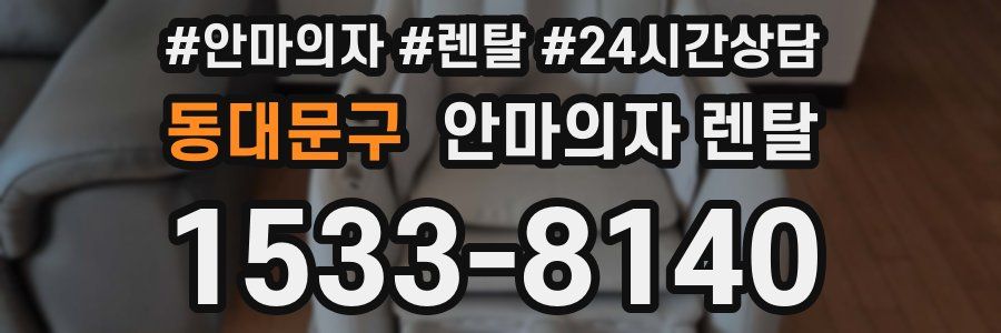 동대문구 안마의자 렌탈