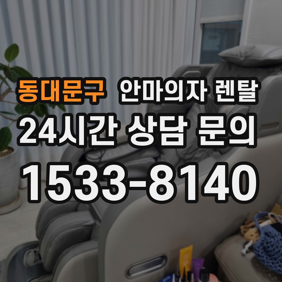 동대문구 안마의자 렌탈