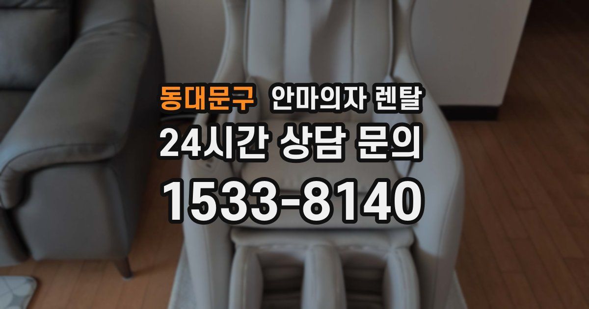 동대문구 안마의자 렌탈