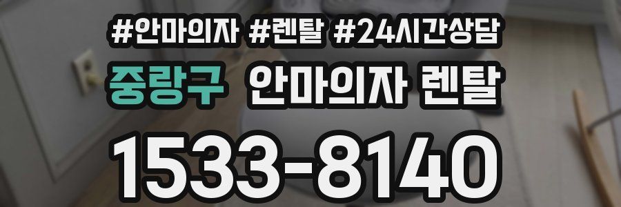 중랑구 안마의자 렌탈