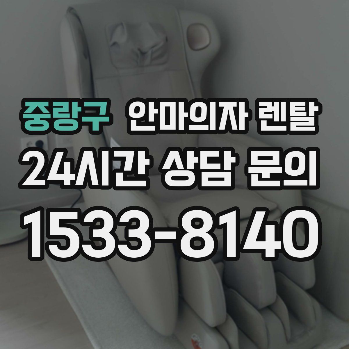 중랑구 안마의자 렌탈