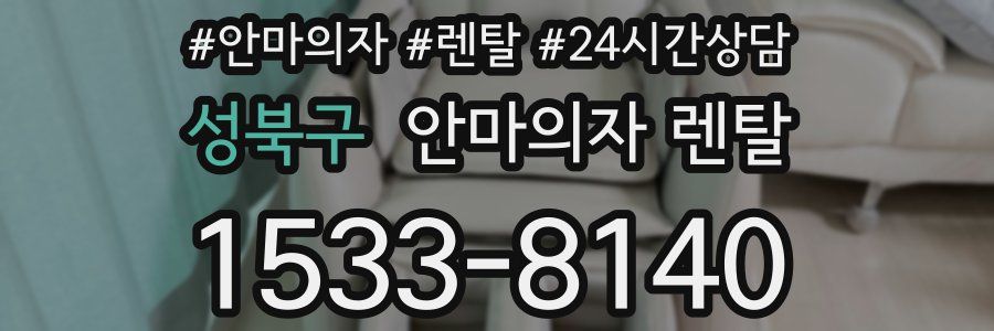 성북구 안마의자 렌탈