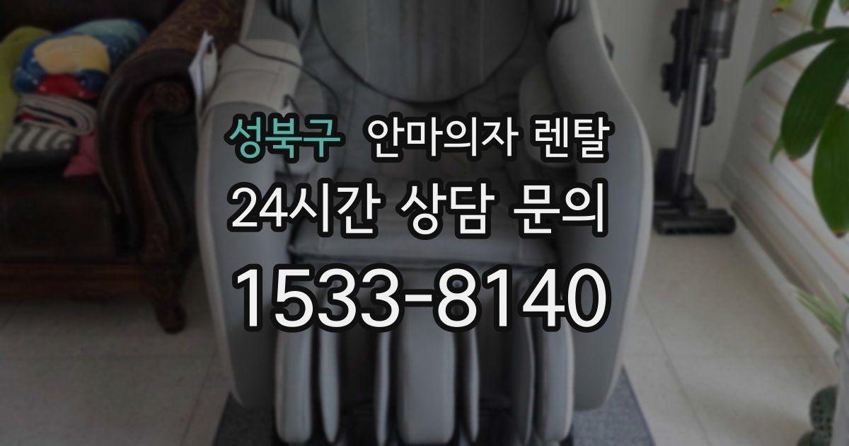 성북구 안마의자 렌탈