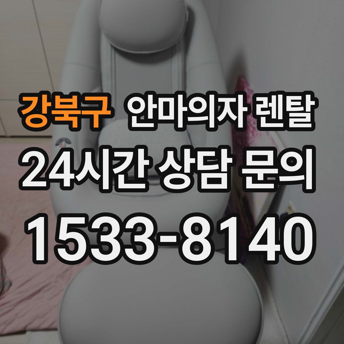 강북구 안마의자 렌탈