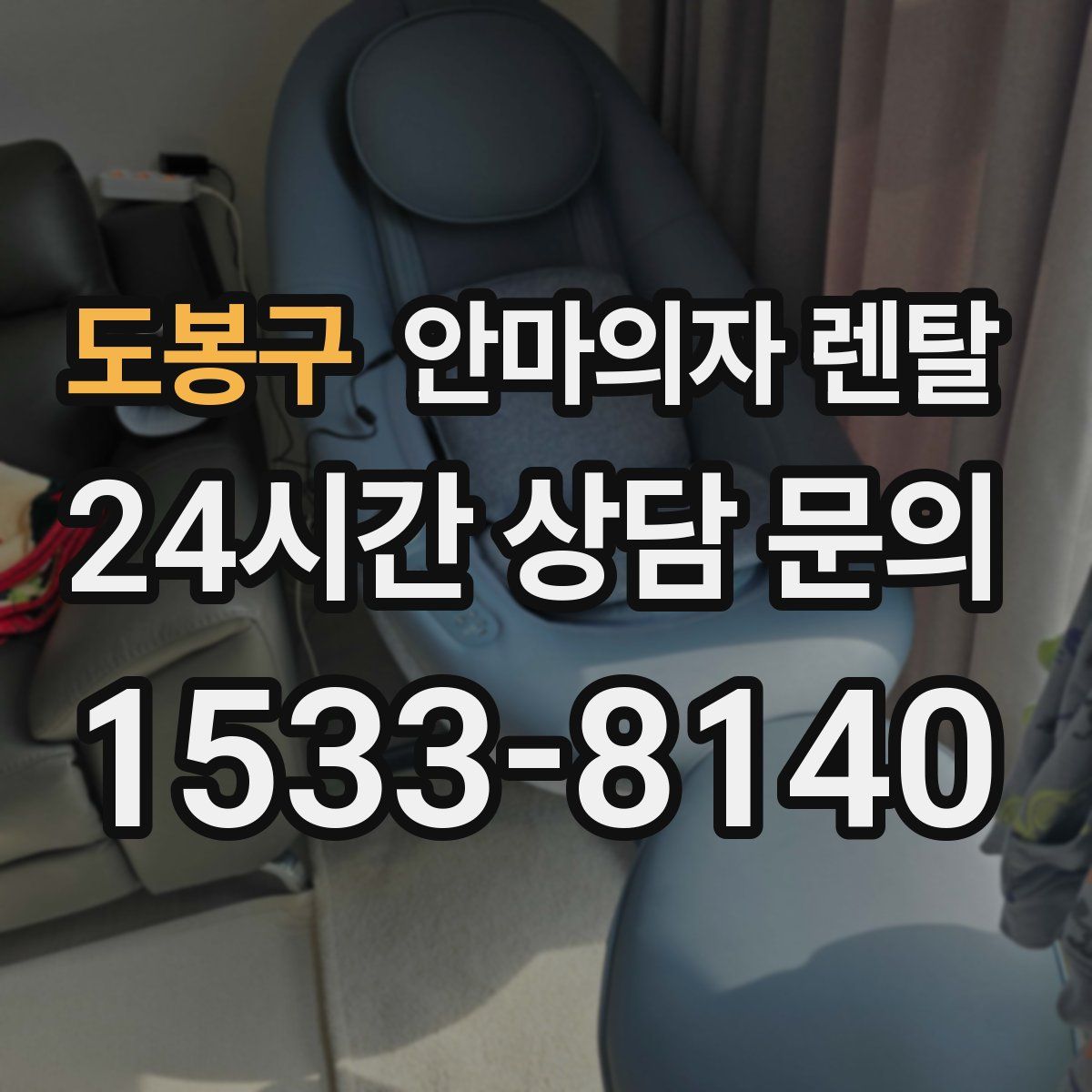 도봉구 안마의자 렌탈