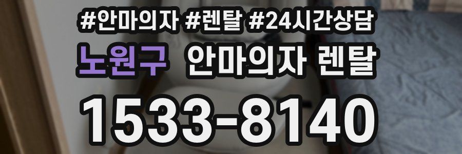 노원구 안마의자 렌탈