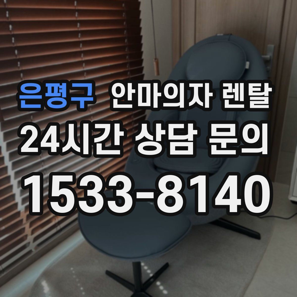 은평구 안마의자 렌탈