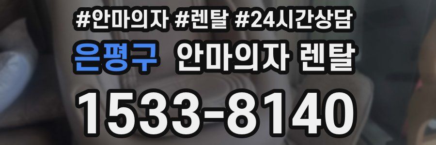 은평구 안마의자 렌탈