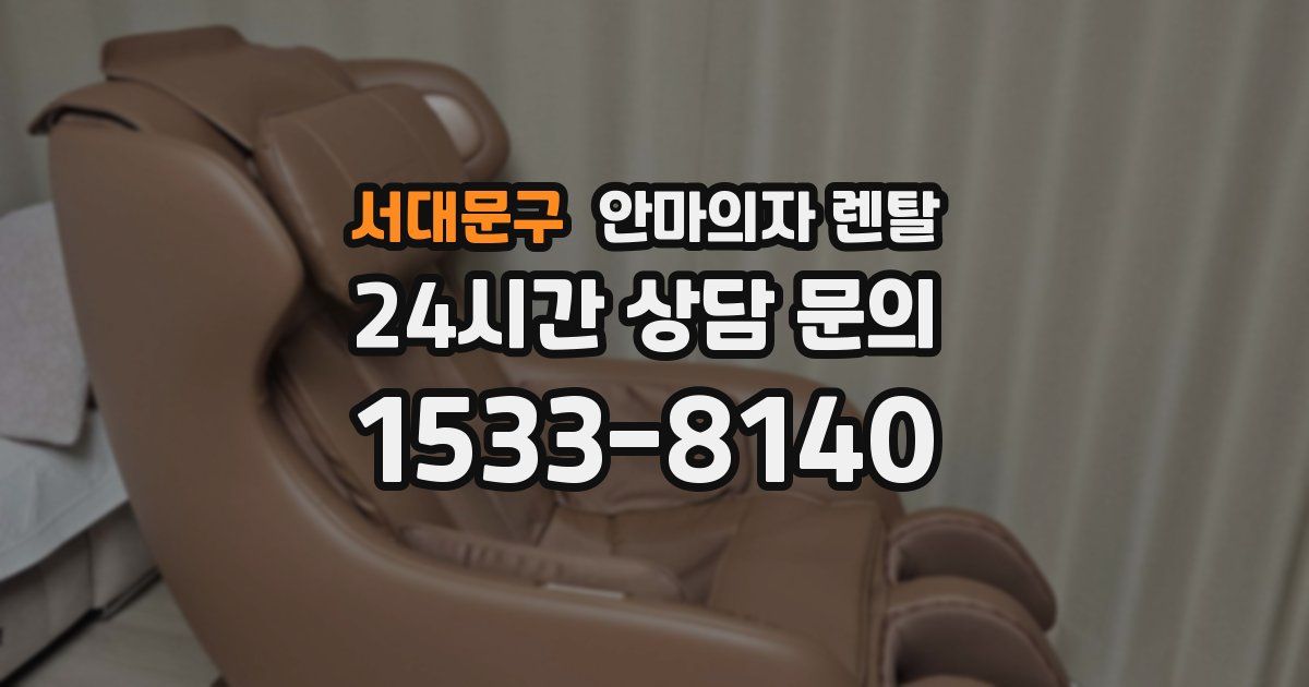 서대문구 안마의자 렌탈
