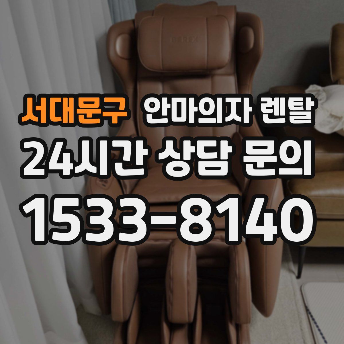 서대문구 안마의자 렌탈