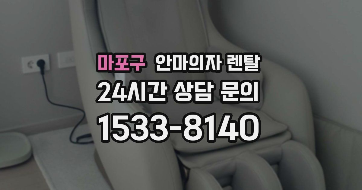 마포구 안마의자 렌탈