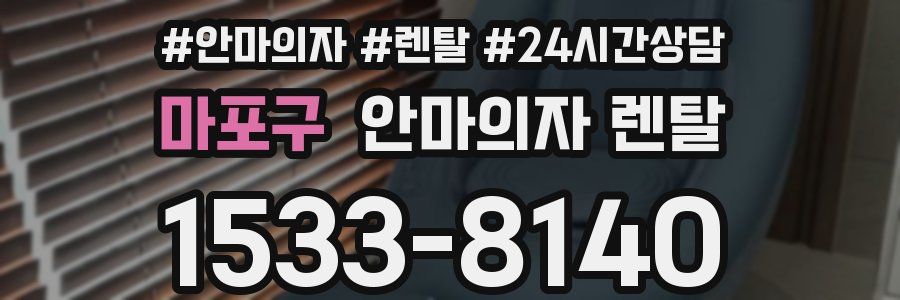 마포구 안마의자 렌탈