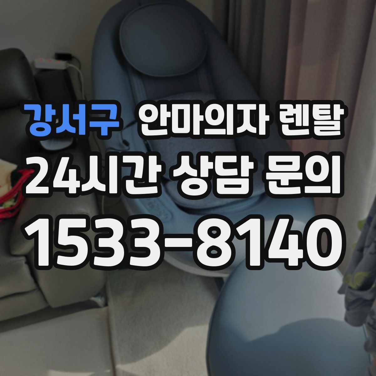 강서구 안마의자 렌탈