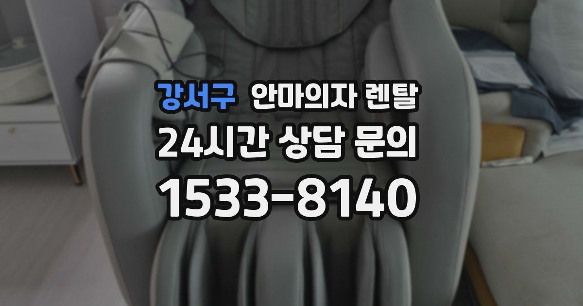 강서구 안마의자 렌탈