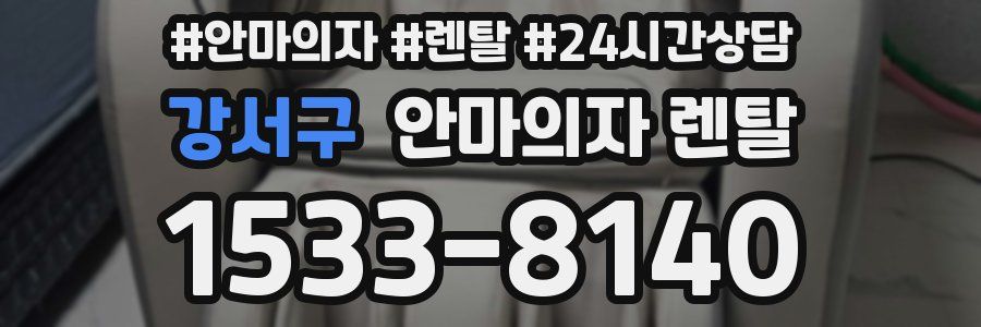강서구 안마의자 렌탈