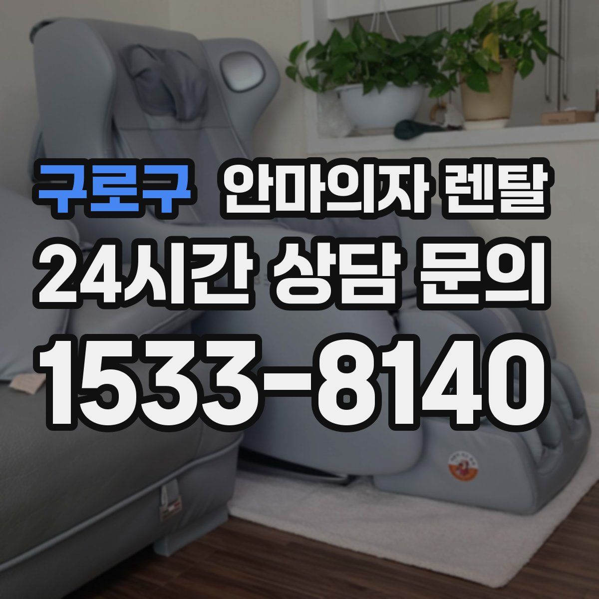 구로구 안마의자 렌탈