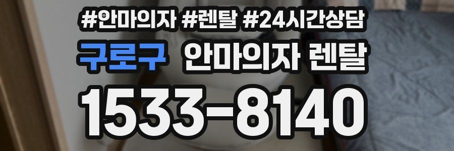 구로구 안마의자 렌탈