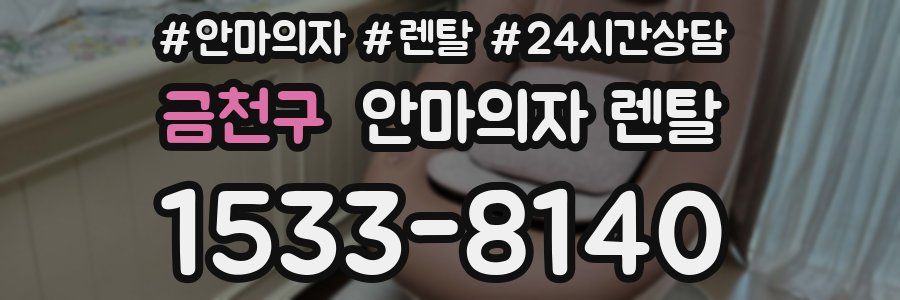 금천구 안마의자 렌탈