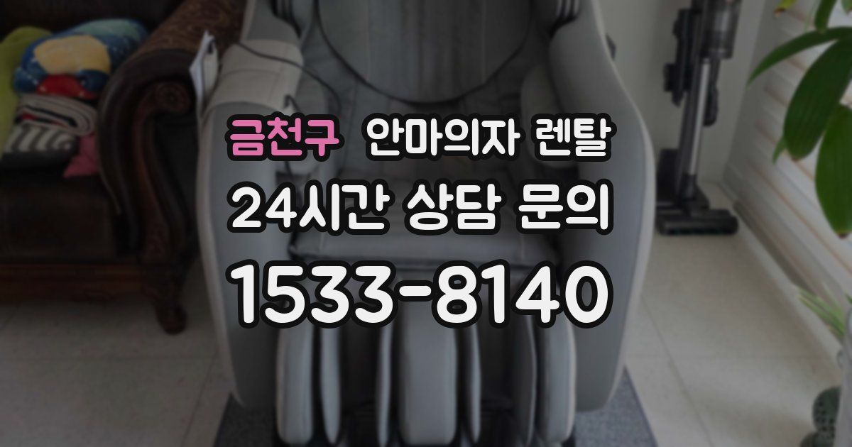 금천구 안마의자 렌탈