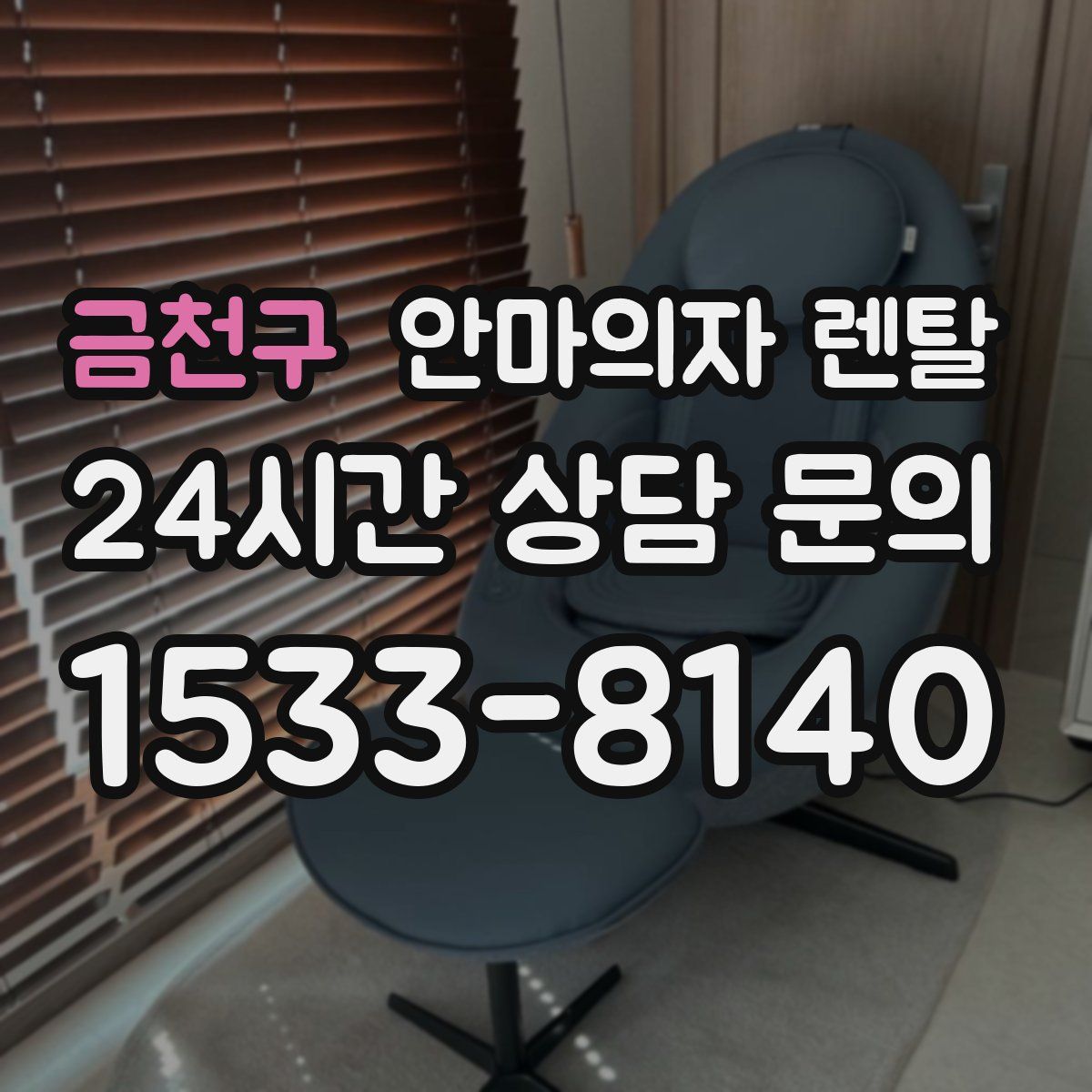 금천구 안마의자 렌탈
