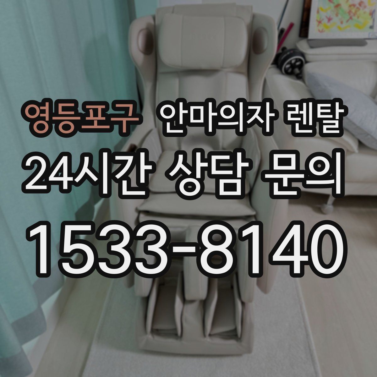 영등포구 안마의자 렌탈