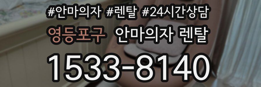영등포구 안마의자 렌탈