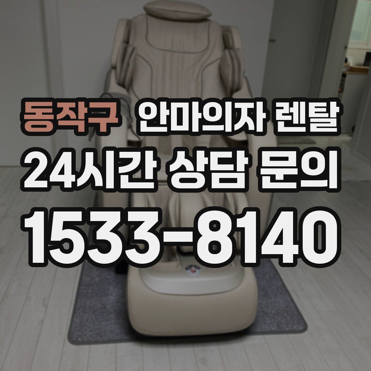 동작구 안마의자 렌탈