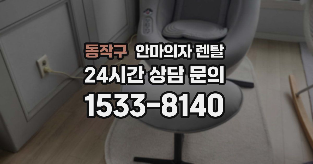동작구 안마의자 렌탈