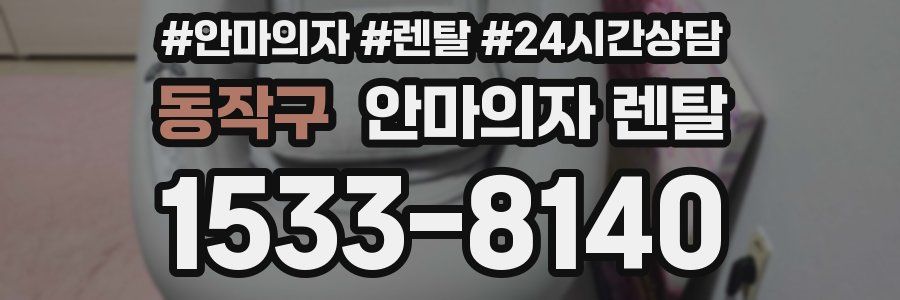 동작구 안마의자 렌탈
