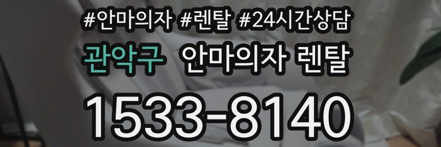 관악구 안마의자 렌탈