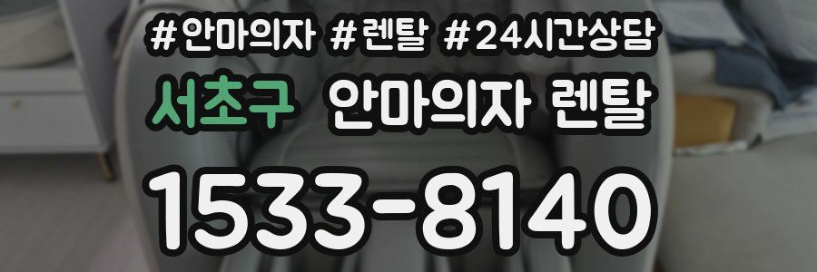서초구 안마의자 렌탈