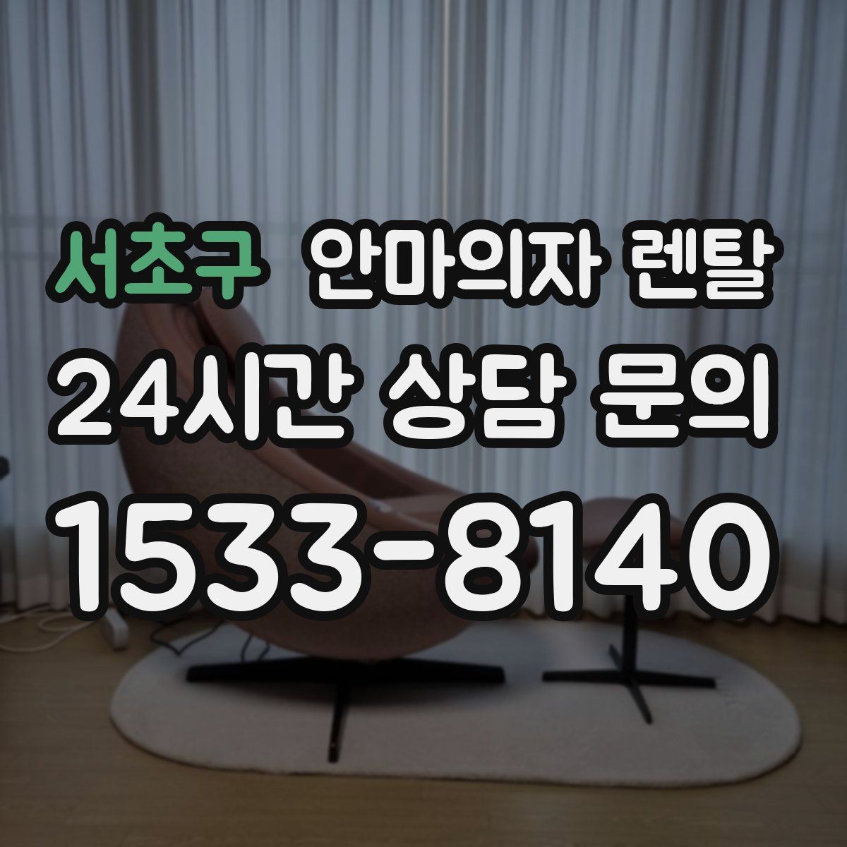 서초구 안마의자 렌탈